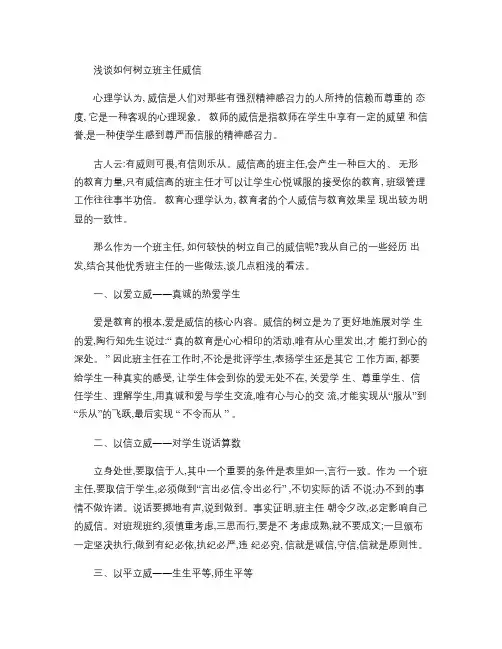 浅谈如何树立班主任威信good汇总