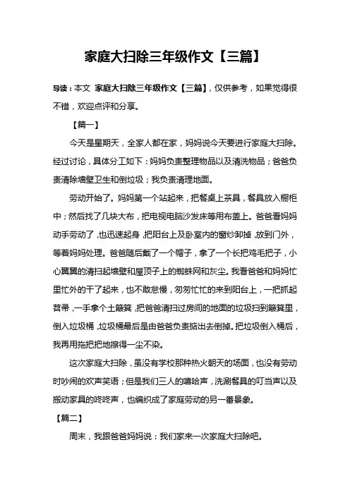 家庭大扫除三年级作文【三篇】
