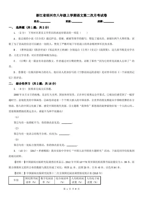 浙江省绍兴市八年级上学期语文第二次月考试卷