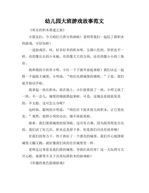 幼儿园大班游戏故事范文
