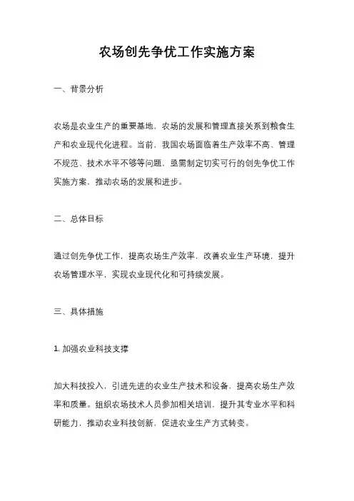 农场创先争优工作实施方案