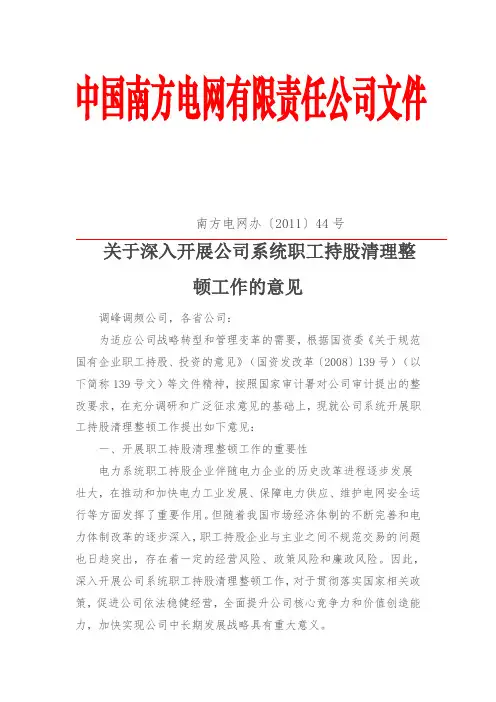 03-关于深入开展公司系统职工持股清整顿工作的意见(南方电网办〔2011〕44号)