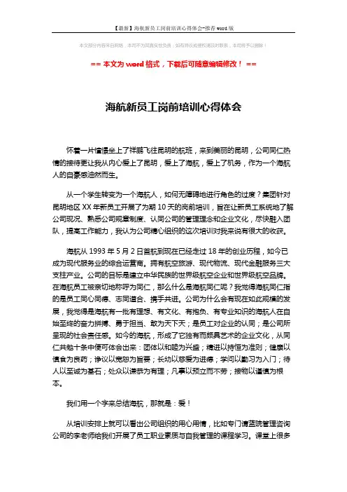 【最新】海航新员工岗前培训心得体会-推荐word版 (2页)
