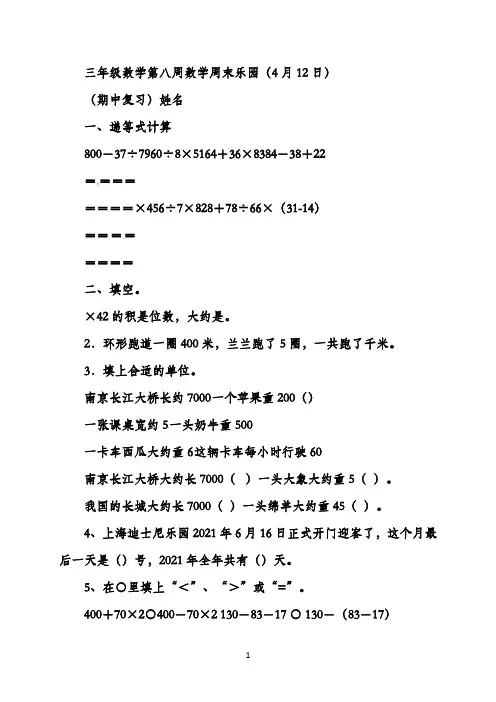 苏教版三年级数学下册第八周数周末作业
