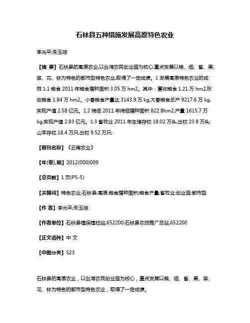 石林县五种措施发展高原特色农业