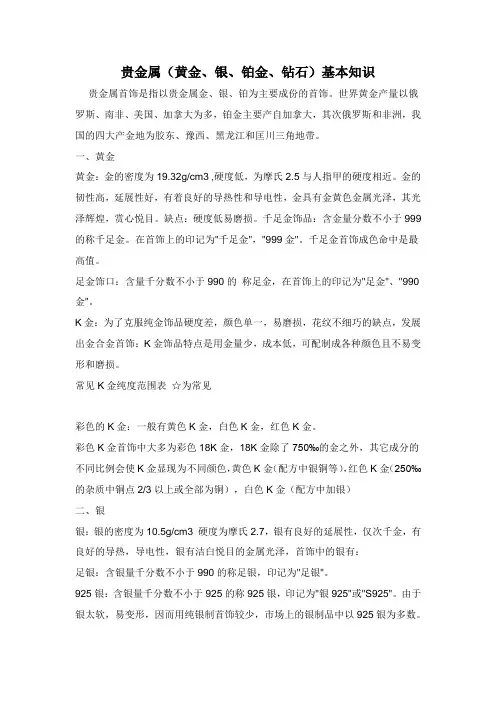 贵金属(黄金、银、铂金、钻石)基本知识