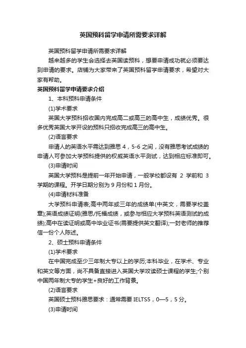 英国预科留学申请所需要求详解