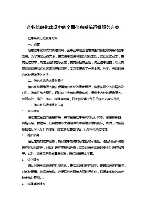 企业信息化建设中的全面信息系统运维服务方案