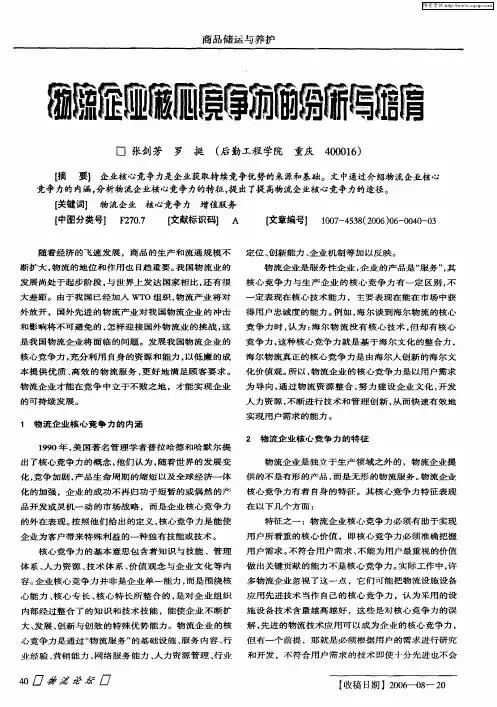 物流企业核心竞争力的分析与培育