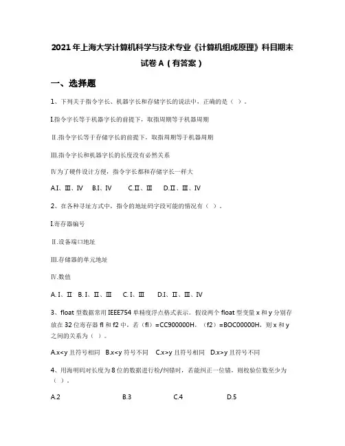 2021年上海大学计算机科学与技术专业《计算机组成原理》科目期末试卷A(有答案)