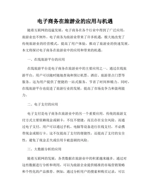 电子商务在旅游业的应用与机遇