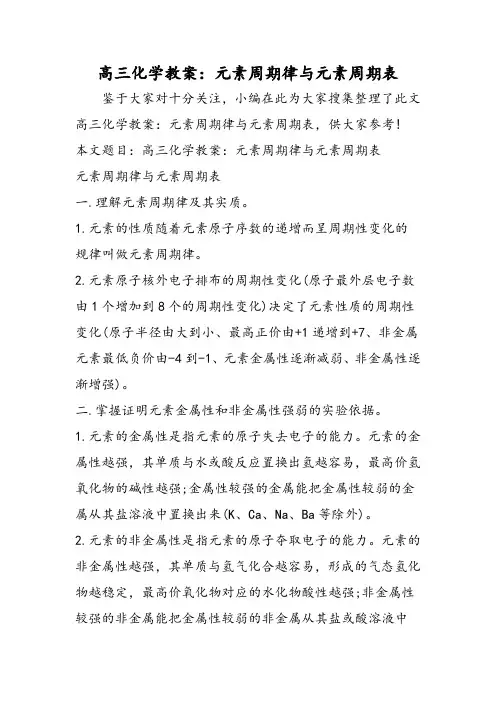 高三化学教案：元素周期律与元素周期表