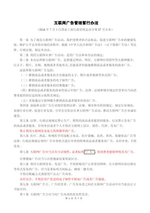 2016年09月01日施行《互联网广告管理暂行办法》