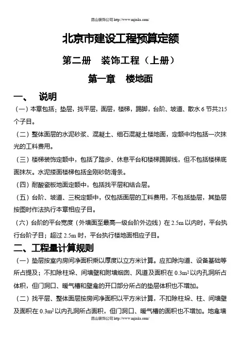 北京市建设工程预算定额——装饰装修工程(上)