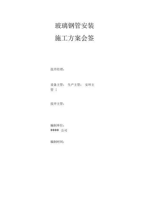 玻璃钢管安装施工方案