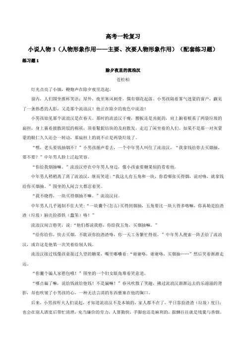  赏析人物形象之主要、次要人物形象作用(配套练习)-2024年高考语文一轮复习之小说阅读考点精讲精练