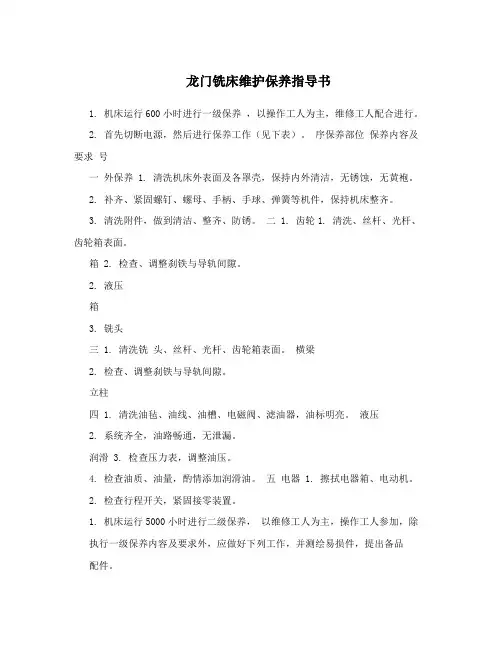 龙门铣床维护保养指导书