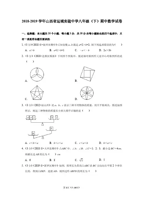 2018-2019学年山西省运城实验中学八年级(下)期中数学试卷