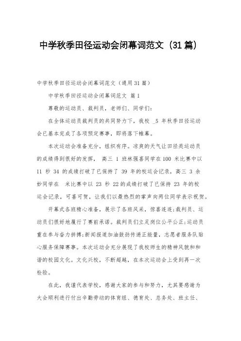 中学秋季田径运动会闭幕词范文(31篇)