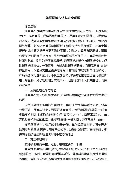 薄层层析方法与注意问题