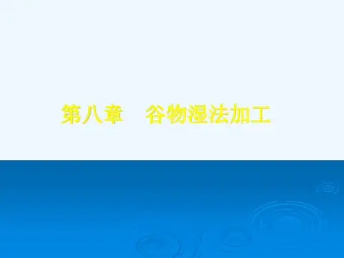 第八章谷物湿法加工全