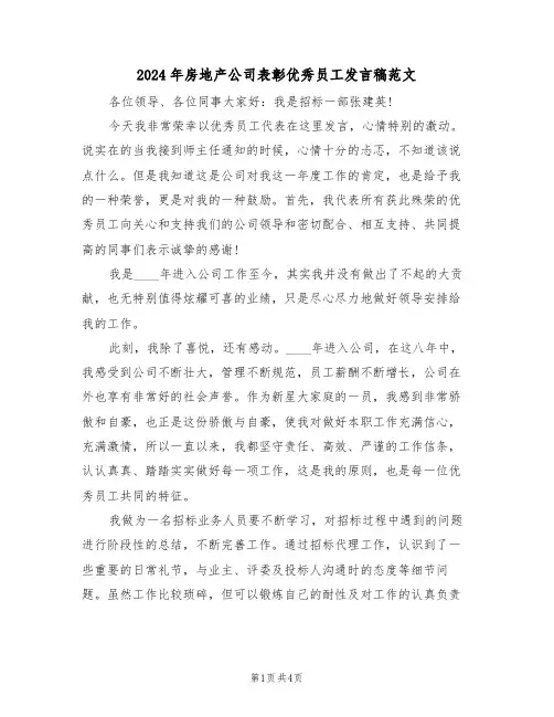 2024年房地产公司表彰优秀员工发言稿范文(2篇)
