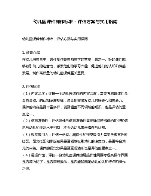 幼儿园课件制作标准：评估方案与实用指南