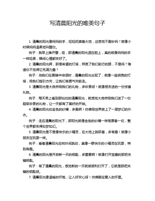 写清晨阳光的唯美句子