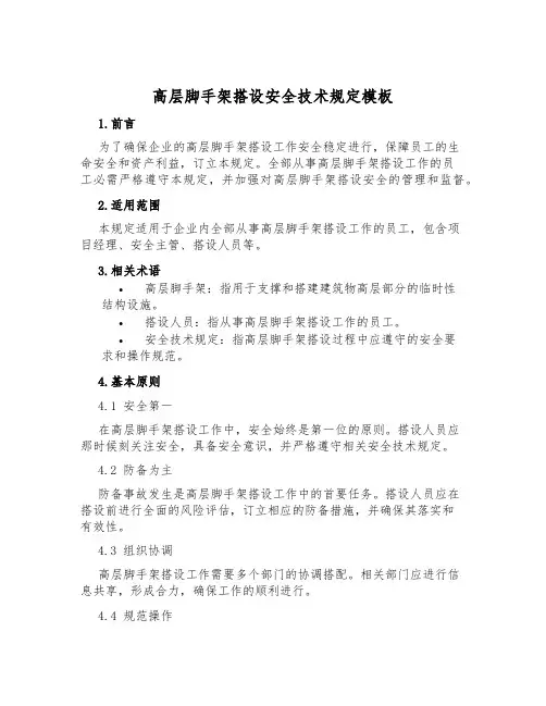 高层脚手架搭设安全技术规定模板