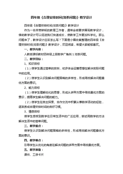 四年级《合理安排时间（沏茶问题）》教学设计