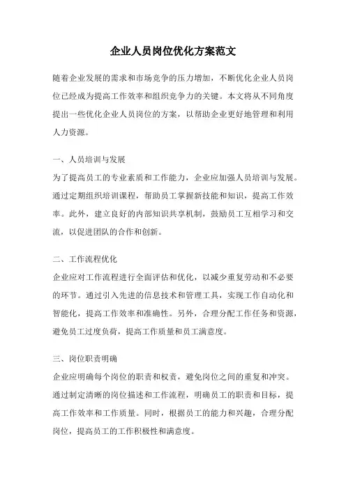 企业人员岗位优化方案范文