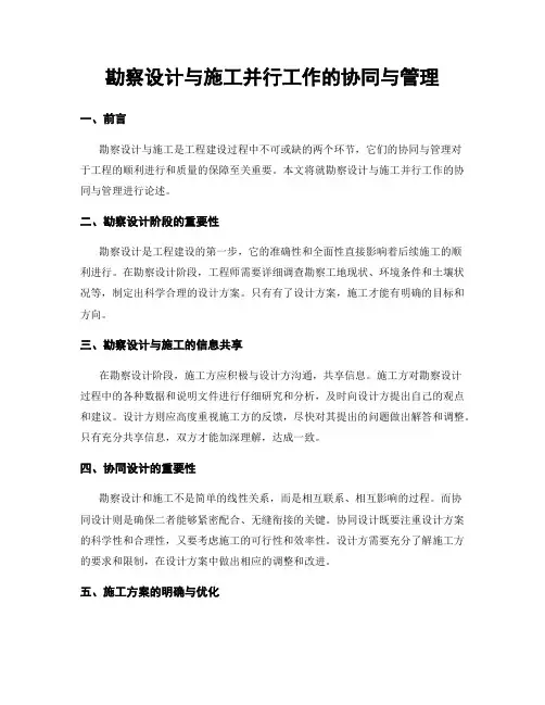 勘察设计与施工并行工作的协同与管理