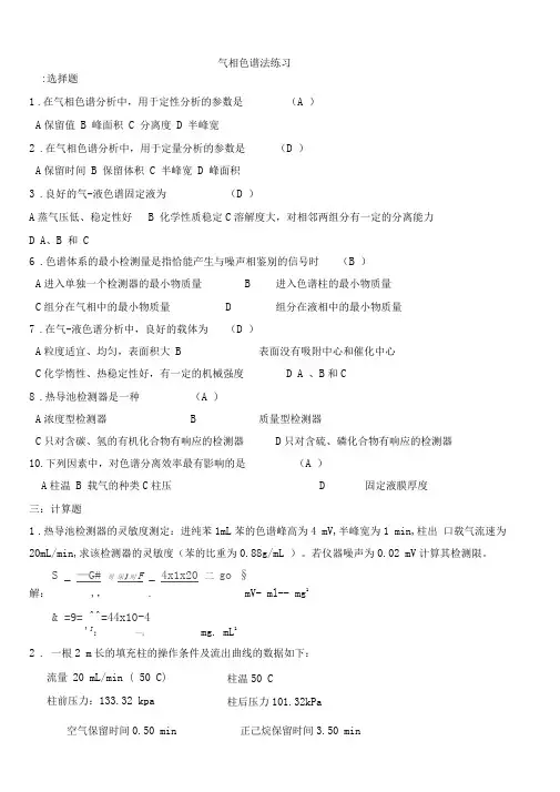 仪器分析之气相色谱法试题及答案