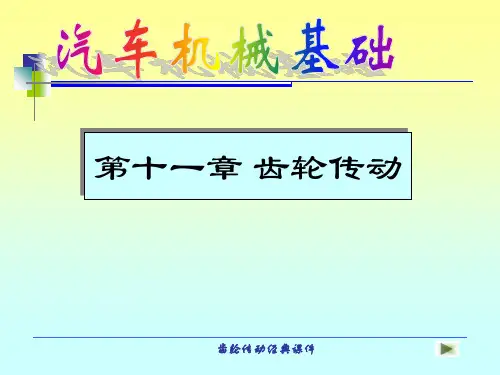 齿轮传动经典课件