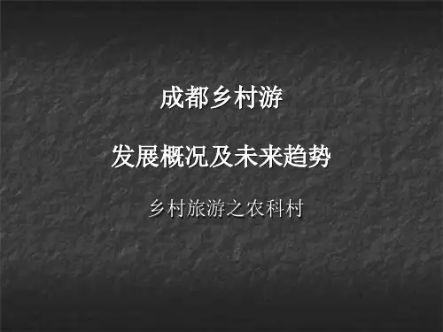 成都乡村游发展概况及未来趋势