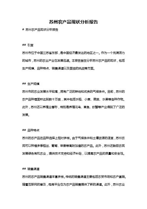 苏州农产品现状分析报告