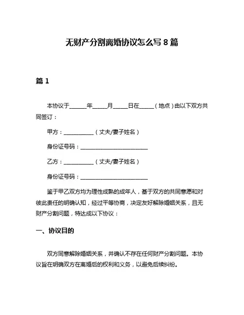 无财产分割离婚协议怎么写8篇