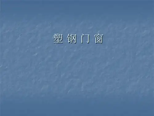 塑钢门窗PPT课件 精品