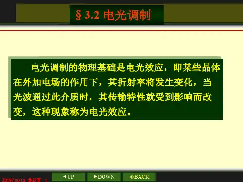光电子技术王俊波电光调制.ppt
