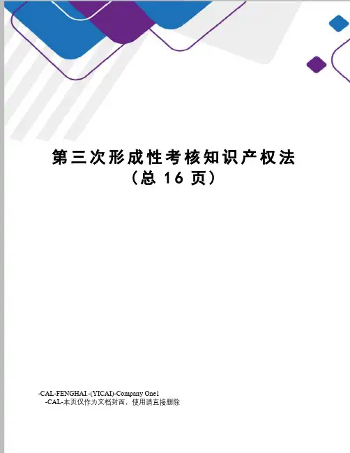 第三次形成性考核知识产权法