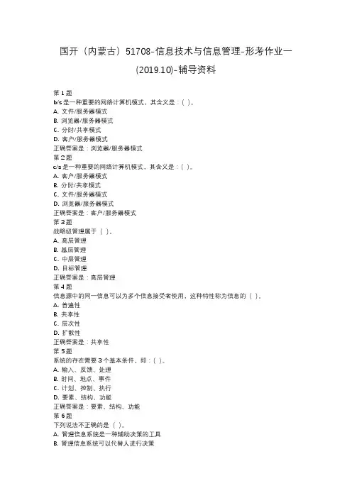 国开(内蒙古)51708-信息技术与信息管理-形考作业一