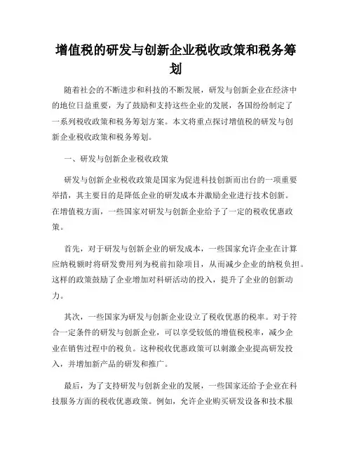 增值税的研发与创新企业税收政策和税务筹划