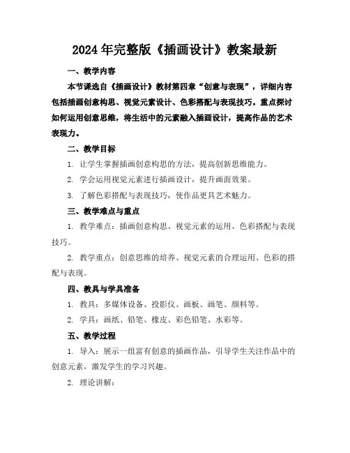 2024年完整版《插画设计》教案最新