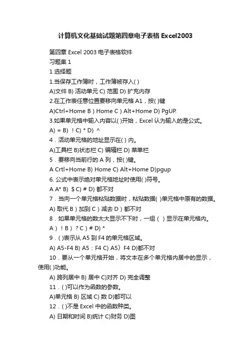 计算机文化基础试题第四章电子表格Excel2003