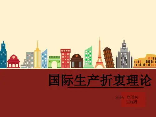 【精选】国际生产折衷理论