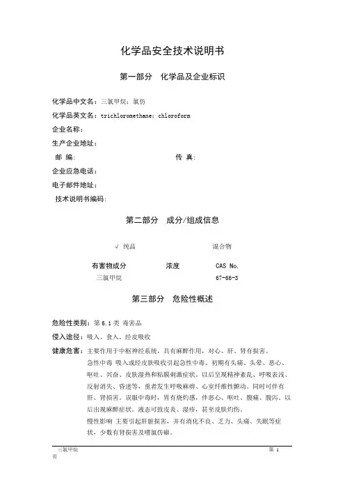 MSDS危险化学品安全技术说明书——61553--三氯甲烷