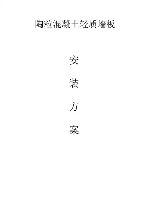 陶粒轻质墙板施工方案