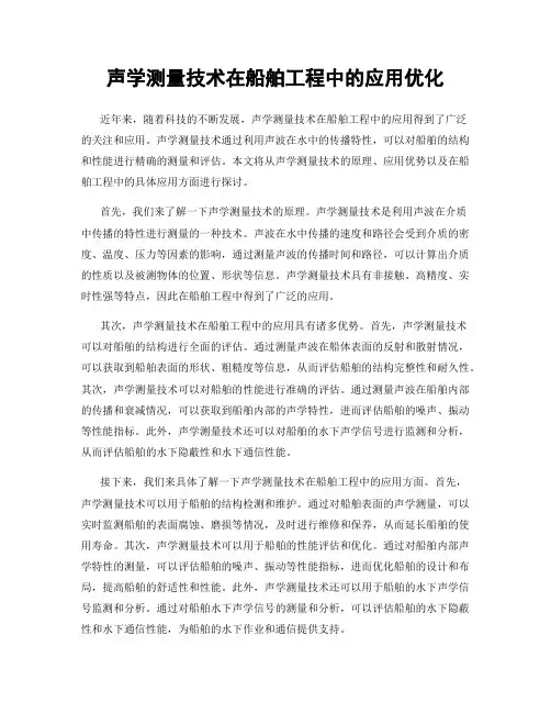 声学测量技术在船舶工程中的应用优化