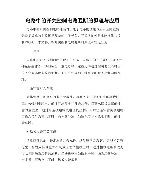 电路中的开关控制电路通断的原理与应用