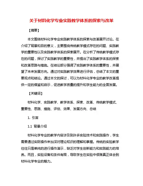 关于材料化学专业实践教学体系的探索与改革